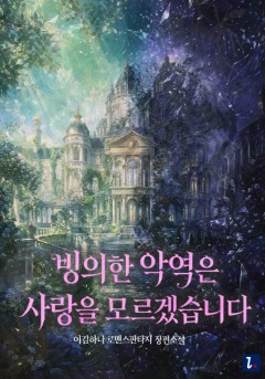 빙의한 악역은 사랑을 모르겠습니다
