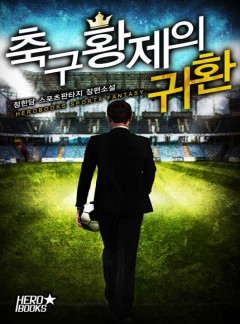 축구 황제의 귀환 [완결]