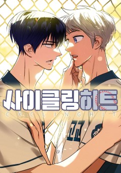 사이클링 히트