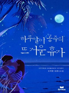 하루살이 공주의 뜨거운 휴가