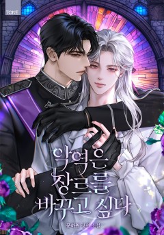 악역은 장르를 바꾸고 싶다
