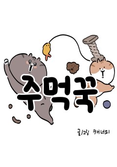 주먹꾹