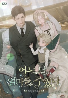 어느 날 엄마를 주웠다