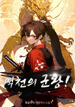 역천의 군왕
