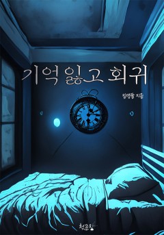 기억잃고 회귀[단행본]
