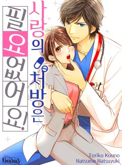 사랑의 처방은 필요 없어요!