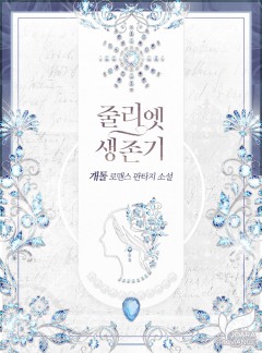 줄리엣 생존기