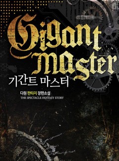 기간트 마스터 [완결]