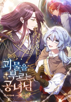 괴물을 부르는 공녀님