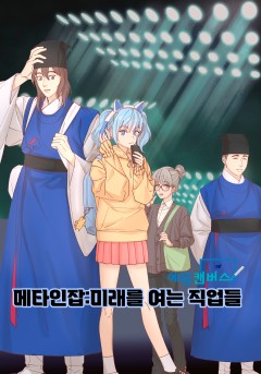 메타인잡 : 미래를 여는 직업들