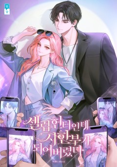 셀럽 헌터인데 시한부가 되어 버렸다