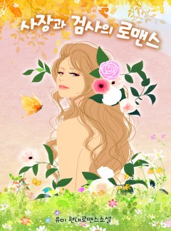 사장과 검사의 로맨스