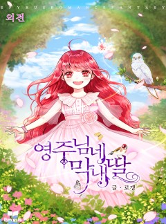 영주님네 막내딸 외전[단행본]