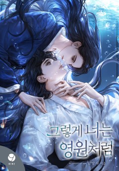 그렇게 너는 영원처럼 [클린버전]
