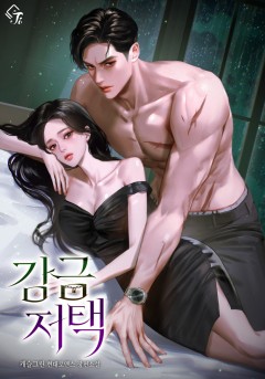감금 저택 [외전 독점]