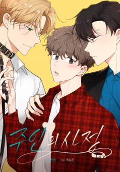 주인의 사정 [개정판]