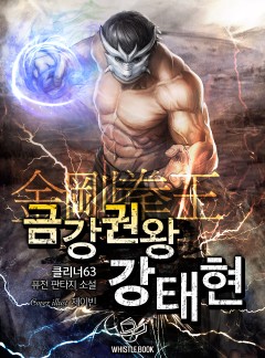 금강권왕 강태현