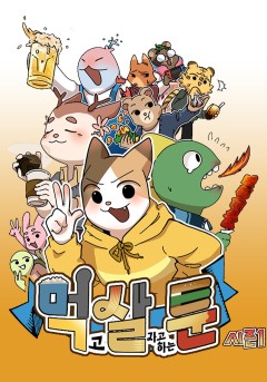 먹살툰-시즌 1