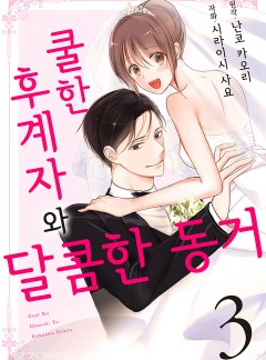 쿨한 후계자와 달콤한 동거