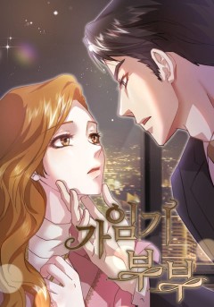 가임기 부부
