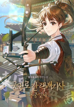 궁궐로 간 택배기사-동궁밀서