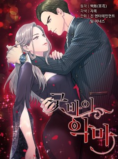 굿바이 악마