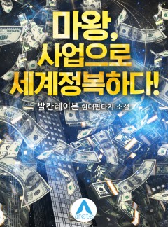 마왕, 사업으로 세계정복하다! [완결]
