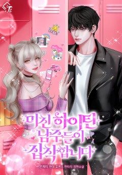 미친 하이틴 남주들이 집착합니다