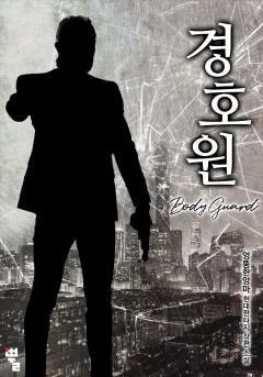 경호원 [개정판]