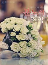 분노의 죄악[할리퀸]