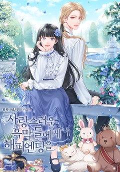 사랑스러운 흑막들에게 해피엔딩을