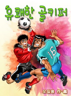 유쾌한 골키퍼