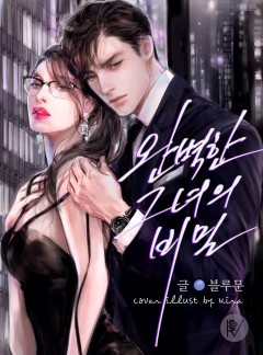 완벽한 그녀의 비밀