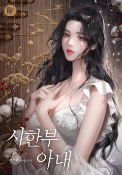 시한부 아내