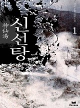 신선탕