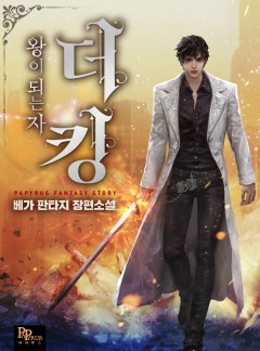 더 킹, 왕이 되는 자