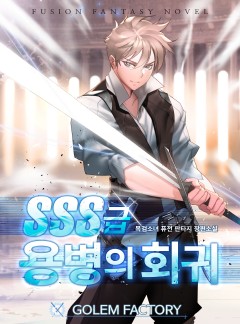 SSS급 용병의 회귀
