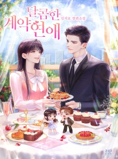 달콤한 계약 연애