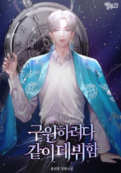 구원하려다 같이 데뷔함