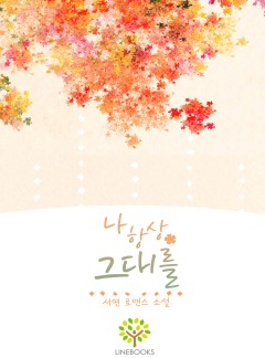 나 항상 그대를
