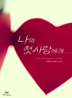 나의 첫사랑에게……