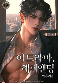 이 드라마, 해피엔딩