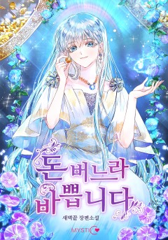 돈 버느라 바쁩니다
