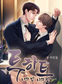 투 하트_너의 반 나의 반 BL 완결(단독선공개)_15세개정본