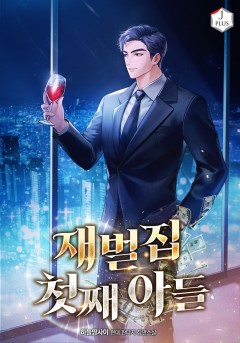 재벌집 첫째 아들