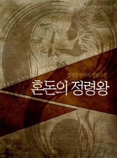 혼돈의 정령왕 [완결]