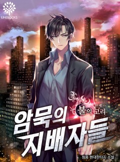 암묵의 지배자들(원제 : 불의 고리)