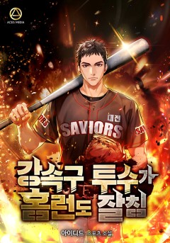 강속구 투수가 홈런도 잘 침