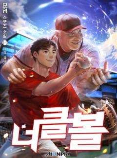 너클볼 [완결]