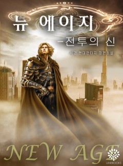 뉴 에이지-전투의 신